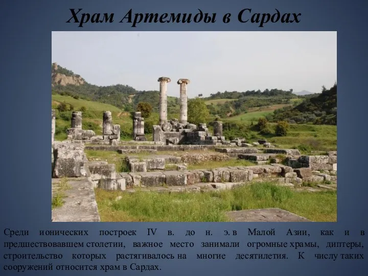 Храм Артемиды в Сардах Среди ионических построек IV в. до н.