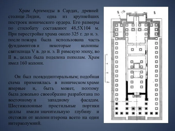 Храм Артемиды в Сардах, древней столице Лидии, одна из крупнейших построек