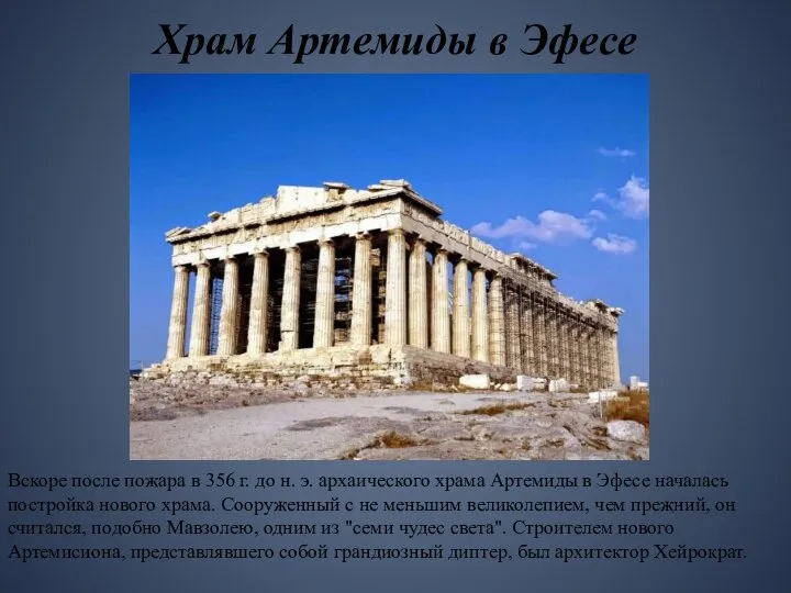 Храм Артемиды в Эфесе Вскоре после пожара в 356 г. до