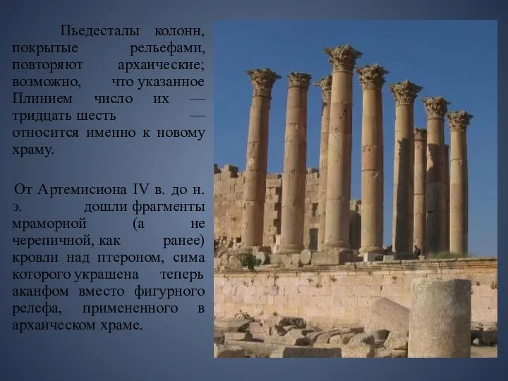 Пьедесталы колонн, покрытые рельефами, повторяют архаические; возможно, что указанное Плинием число