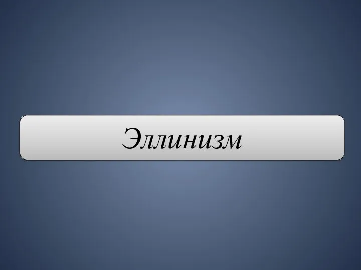 Эллинизм