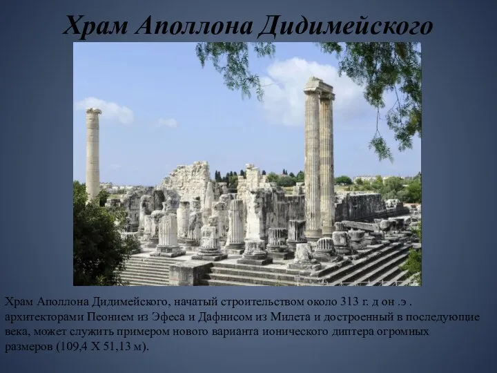 Храм Аполлона Дидимейского Храм Аполлона Дидимейского, начатый строительством около 313 г.
