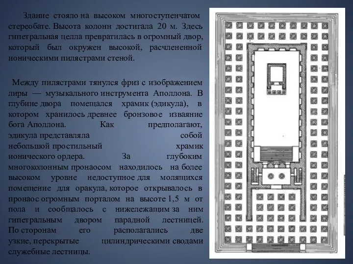 Здание стояло на высоком многоступенчатом стереобате. Высота колонн достигала 20 м.