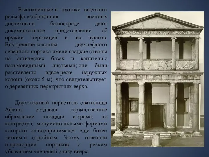 Выполненные в технике высокого рельефа изображения военных доспехов на балюстраде дают