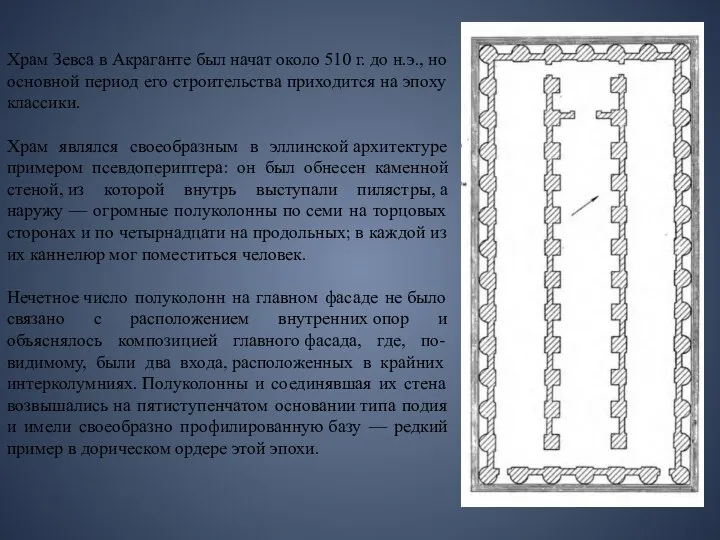 Храм Зевса в Акраганте был начат около 510 г. до н.э.,