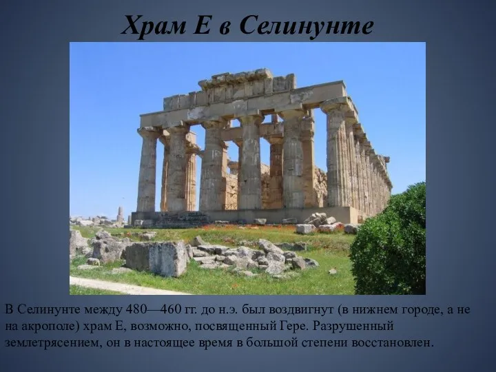 Храм Е в Селинунте В Селинунте между 480—460 гг. до н.э.