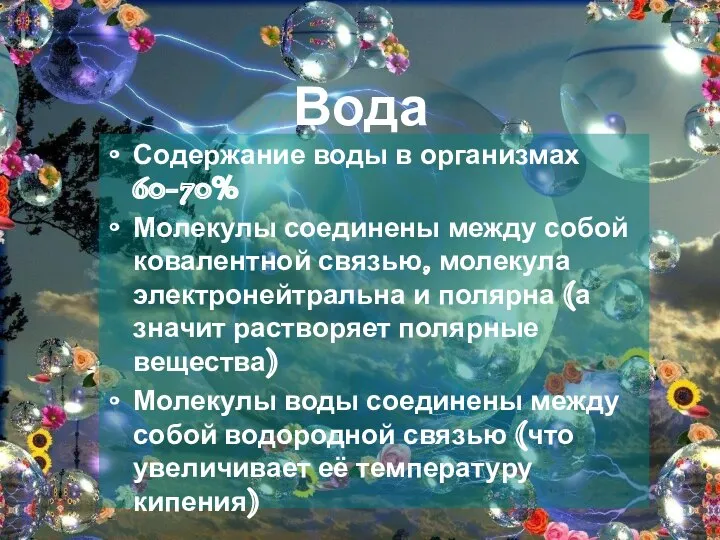 Вода Содержание воды в организмах 60-70% Молекулы соединены между собой ковалентной