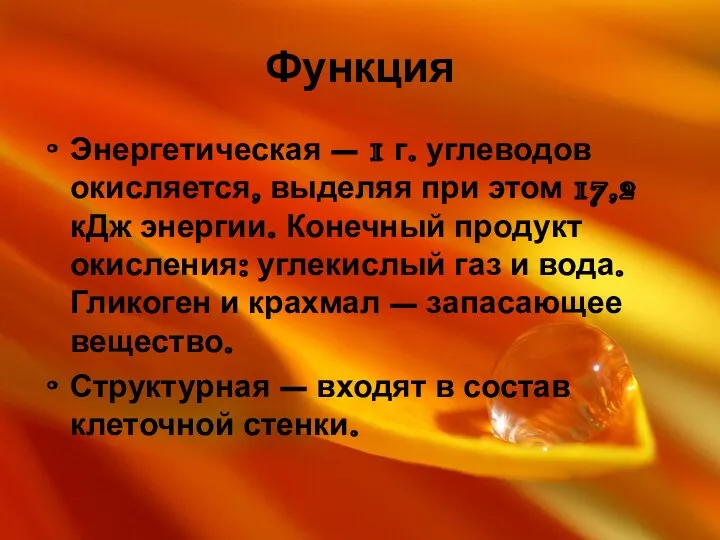 Функция Энергетическая – 1 г. углеводов окисляется, выделяя при этом 17,2