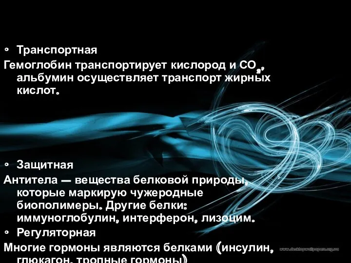 Транспортная Гемоглобин транспортирует кислород и СО2, альбумин осуществляет транспорт жирных кислот.