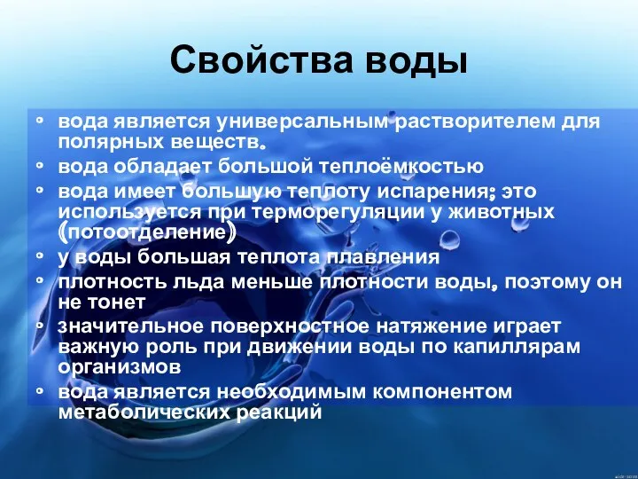 Свойства воды вода является универсальным растворителем для полярных веществ. вода обладает