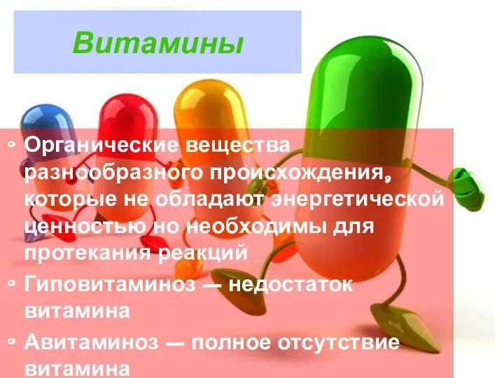 Органические вещества разнообразного происхождения, которые не обладают энергетической ценностью но необходимы