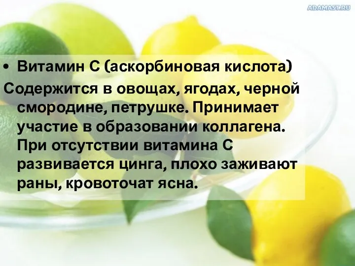 Витамин С (аскорбиновая кислота) Содержится в овощах, ягодах, черной смородине, петрушке.