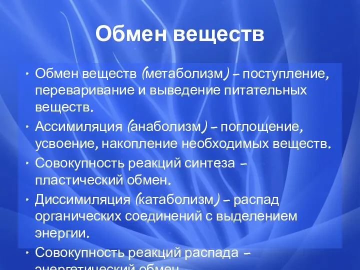 Обмен веществ Обмен веществ (метаболизм) – поступление, переваривание и выведение питательных