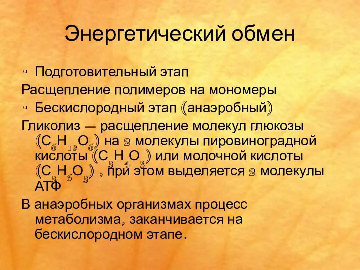 Энергетический обмен Подготовительный этап Расщепление полимеров на мономеры Бескислородный этап (анаэробный)