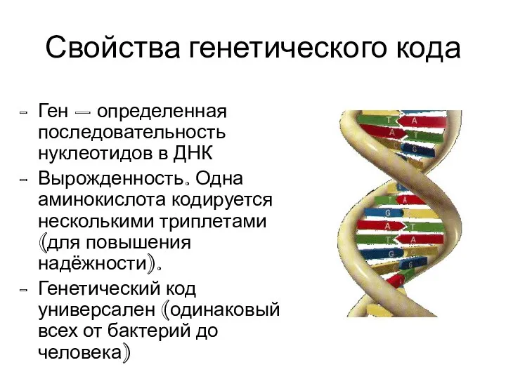 Свойства генетического кода Ген – определенная последовательность нуклеотидов в ДНК Вырожденность.