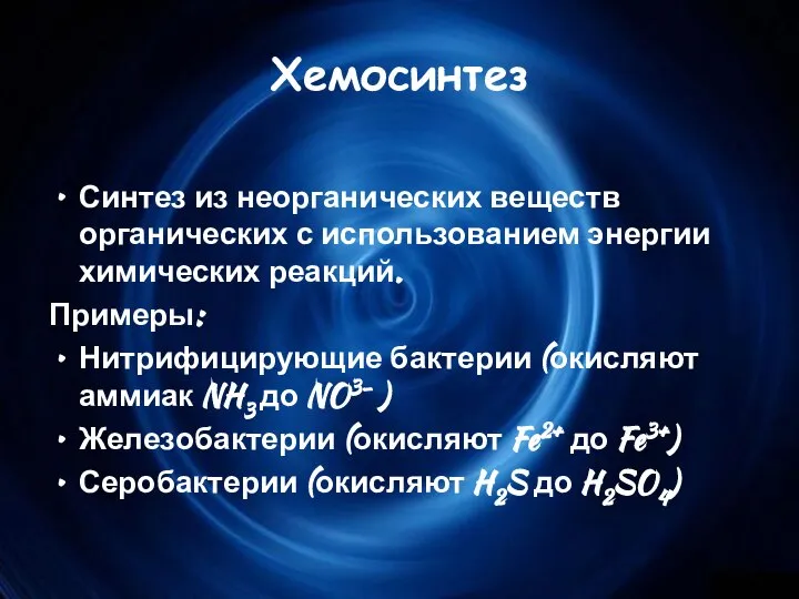 Хемосинтез Синтез из неорганических веществ органических с использованием энергии химических реакций.