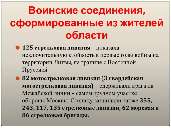 Воинские соединения, сформированные из жителей области 125 стрелковая дивизия – показала