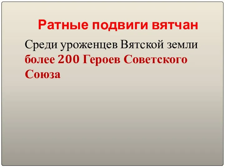 Ратные подвиги вятчан Среди уроженцев Вятской земли более 200 Героев Советского Союза