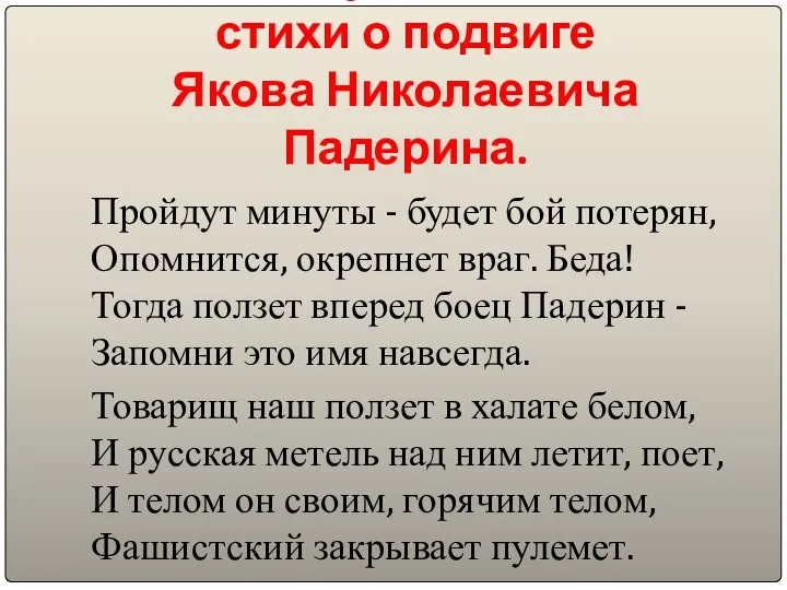 Поэт В.Гусев написал стихи о подвиге Якова Николаевича Падерина. Пройдут минуты