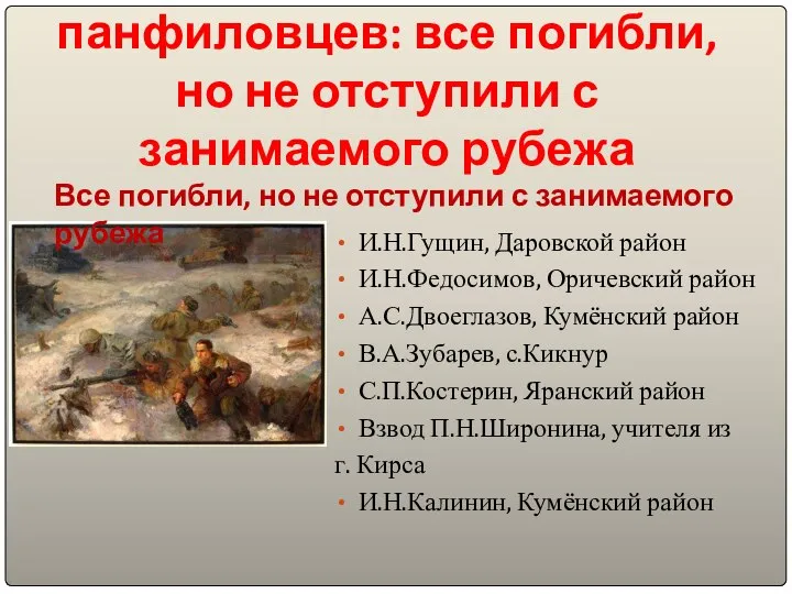 Совершили подвиг панфиловцев: все погибли, но не отступили с занимаемого рубежа