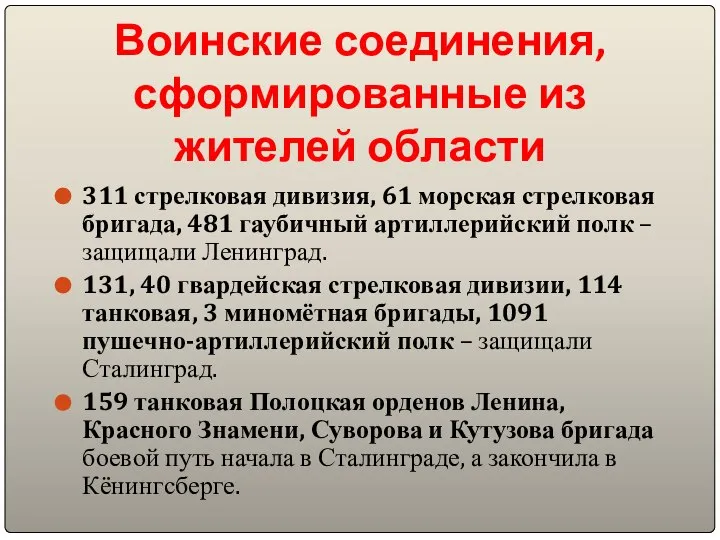 Воинские соединения, сформированные из жителей области 311 стрелковая дивизия, 61 морская