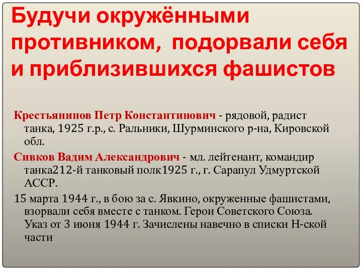 Будучи окружёнными противником, подорвали себя и приблизившихся фашистов Крестьянинов Петр Константинович