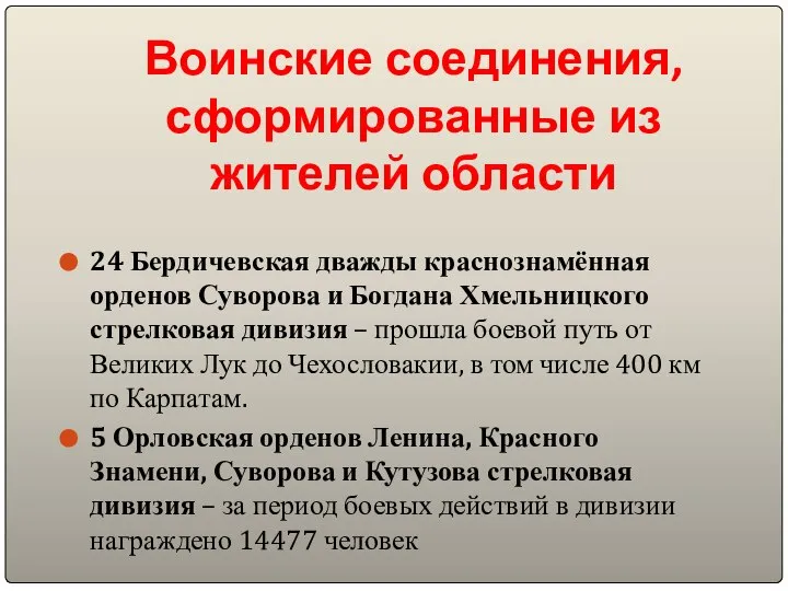 Воинские соединения, сформированные из жителей области 24 Бердичевская дважды краснознамённая орденов
