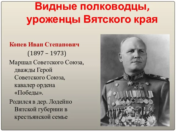 Видные полководцы, уроженцы Вятского края Конев Иван Степанович (1897 – 1973)