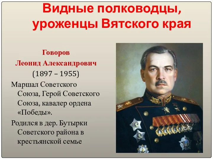 Видные полководцы, уроженцы Вятского края Говоров Леонид Александрович (1897 – 1955)