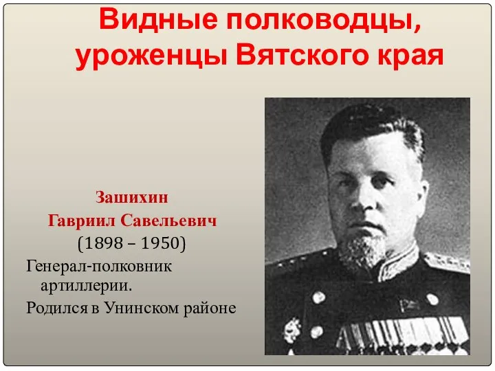 Видные полководцы, уроженцы Вятского края Зашихин Гавриил Савельевич (1898 – 1950)