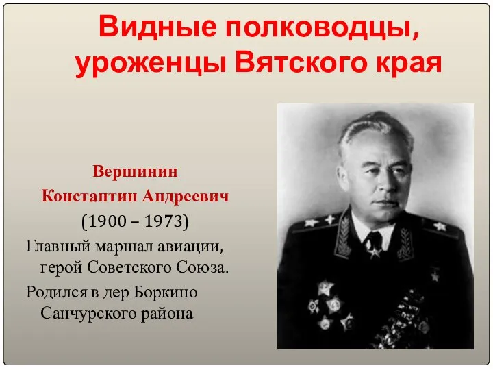 Видные полководцы, уроженцы Вятского края Вершинин Константин Андреевич (1900 – 1973)