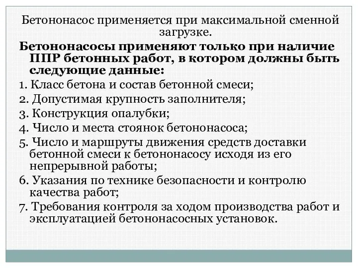 Бетононасос применяется при максимальной сменной загрузке. Бетононасосы применяют только при наличие