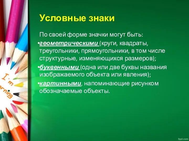 Условные знаки По своей форме значки могут быть: геометрическими (круги, квадраты,