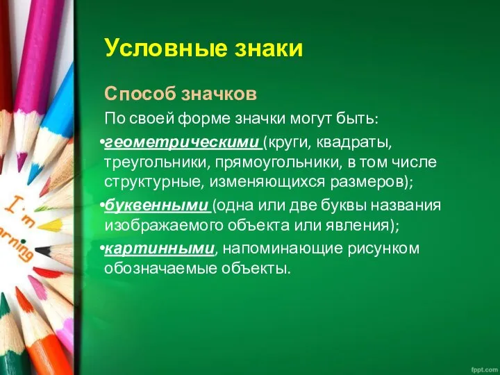 Условные знаки Способ значков По своей форме значки могут быть: геометрическими