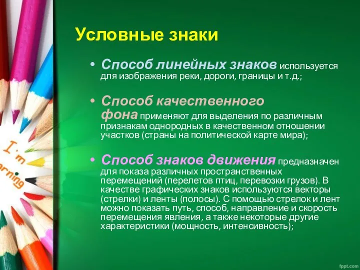 Условные знаки Способ линейных знаков используется для изображения реки, дороги, границы