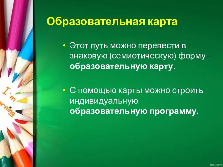 Образовательная карта Этот путь можно перевести в знаковую (семиотическую) форму –