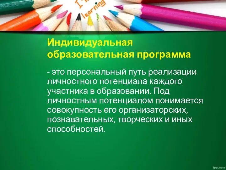 Индивидуальная образовательная программа - это персональный путь реализации личностного потенциала каждого