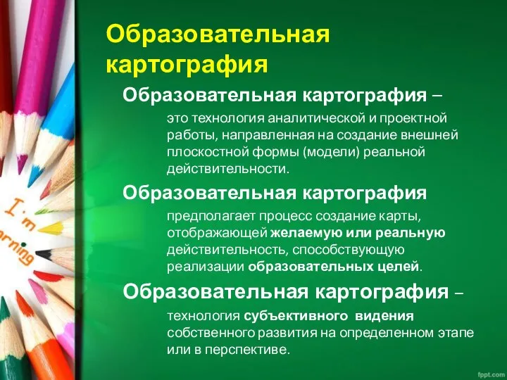 Образовательная картография Образовательная картография – это технология аналитической и проектной работы,