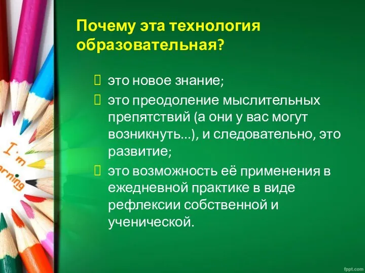 Почему эта технология образовательная? это новое знание; это преодоление мыслительных препятствий