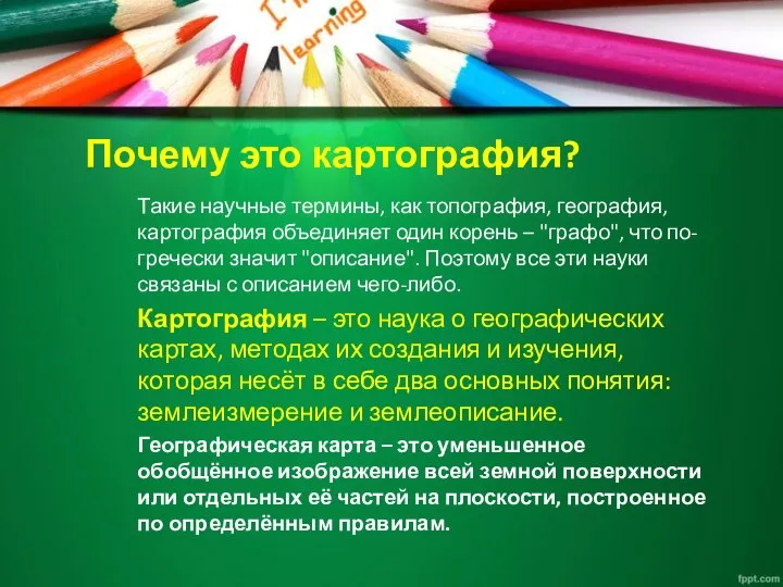 Почему это картография? Такие научные термины, как топография, география, картография объединяет