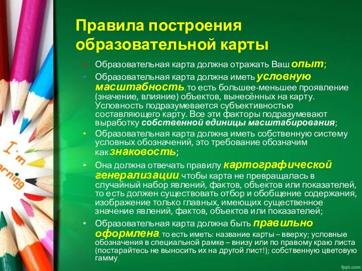 Правила построения образовательной карты Образовательная карта должна отражать Ваш опыт; Образовательная