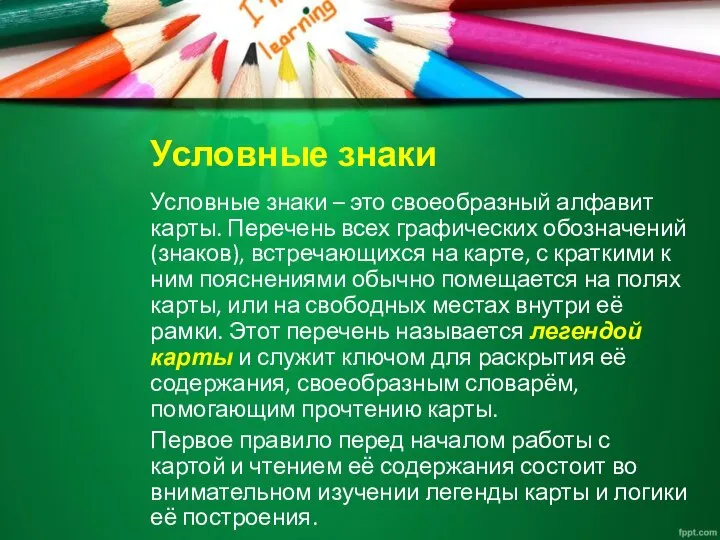 Условные знаки Условные знаки – это своеобразный алфавит карты. Перечень всех