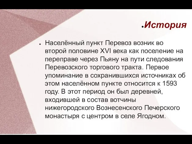 История Населённый пункт Перевоз возник во второй половине XVI века как