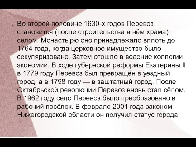 Во второй половине 1630-х годов Перевоз становится (после строительства в нём