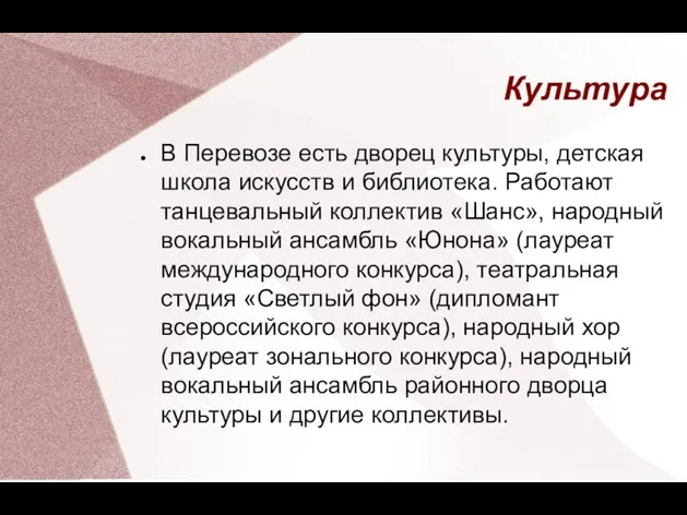 Культура В Перевозе есть дворец культуры, детская школа искусств и библиотека.