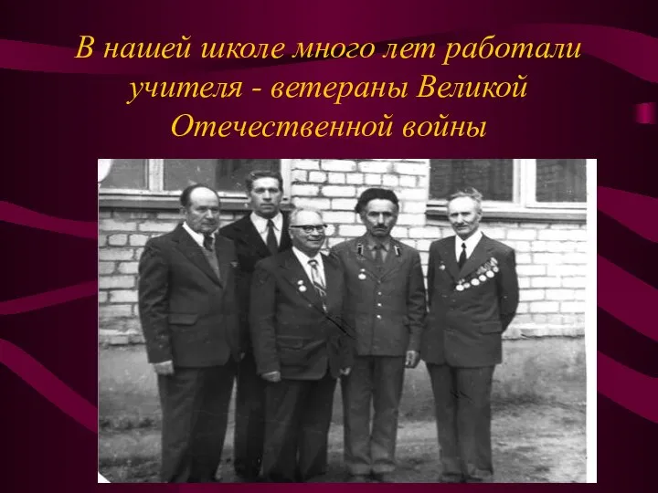 В нашей школе много лет работали учителя - ветераны Великой Отечественной войны