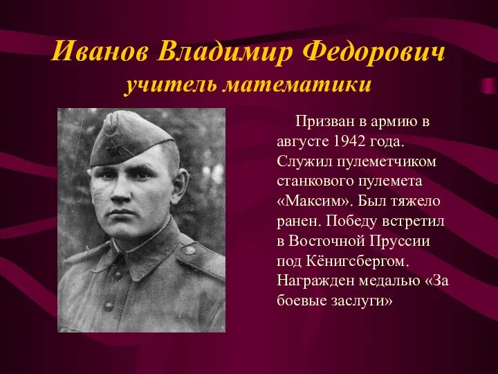 Иванов Владимир Федорович учитель математики Призван в армию в августе 1942