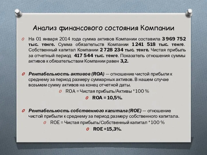 Анализ финансового состояния Компании На 01 января 2014 года сумма активов