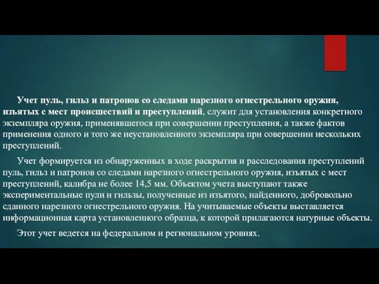 Учет пуль, гильз и патронов со следами нарезного огнестрельного оружия, изъятых