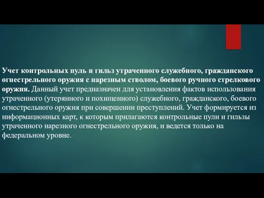 Учет контрольных пуль и гильз утраченного служебного, гражданского огнестрельного оружия с